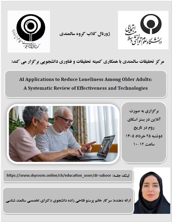 ژورنال کلاب مرکز تحقیقات سالمندی 